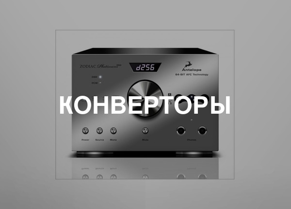 Конверторы