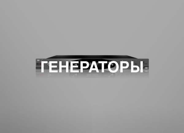Генераторы