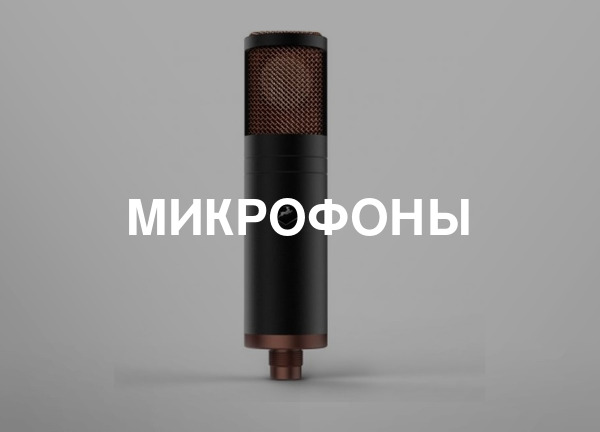 Микрофоны