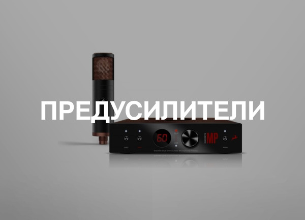 Предусилители